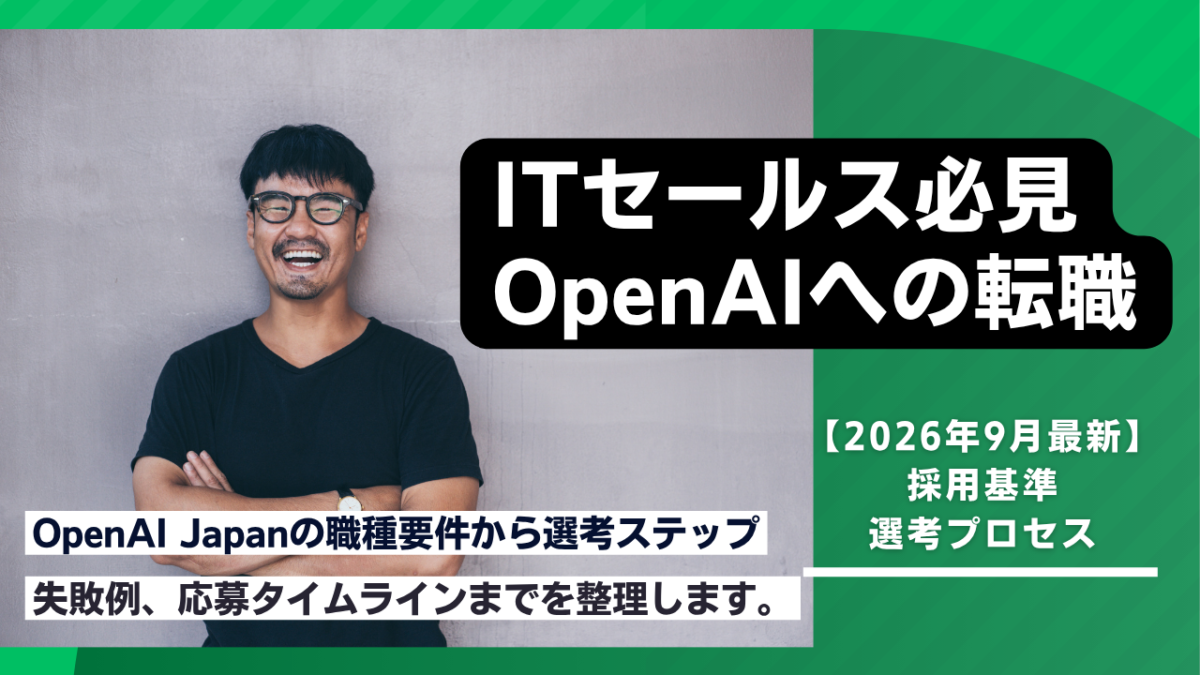 OpenAIの営業職へ転職するには求められる3つの基準と5段階の選考対策