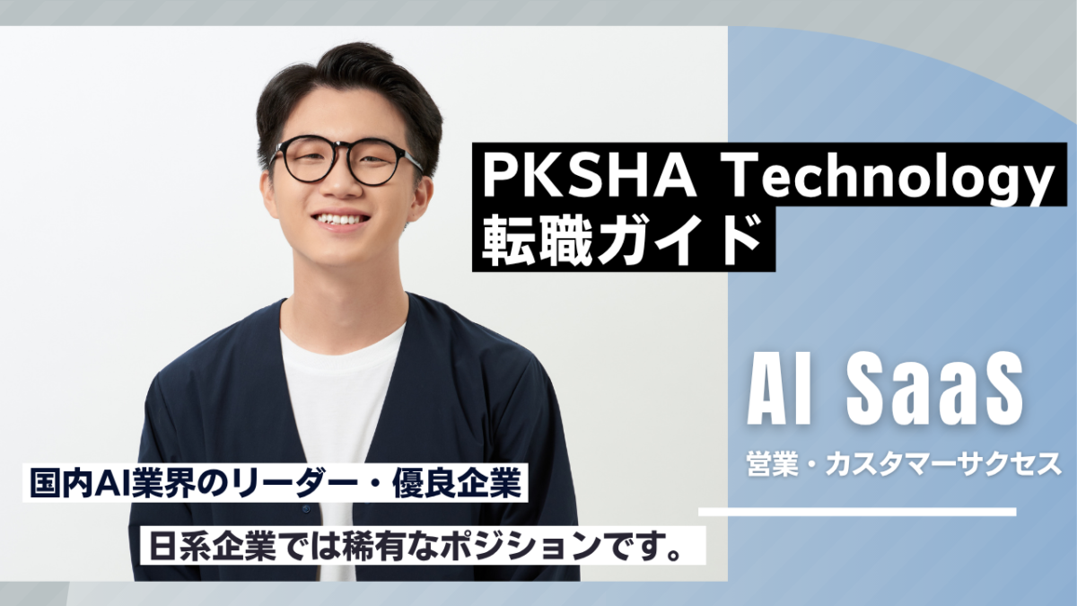 PKSHA Technologyの営業カスタマーサクセス転職ガイド｜AI SaaSの求人選考対策