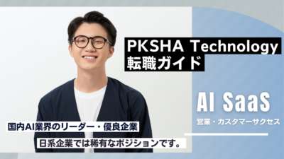 【PKSHA Technology】営業・カスタマーサクセスへの転職ガイド｜新規事業セールス〜カスタマーセールスマネージャ候補まで