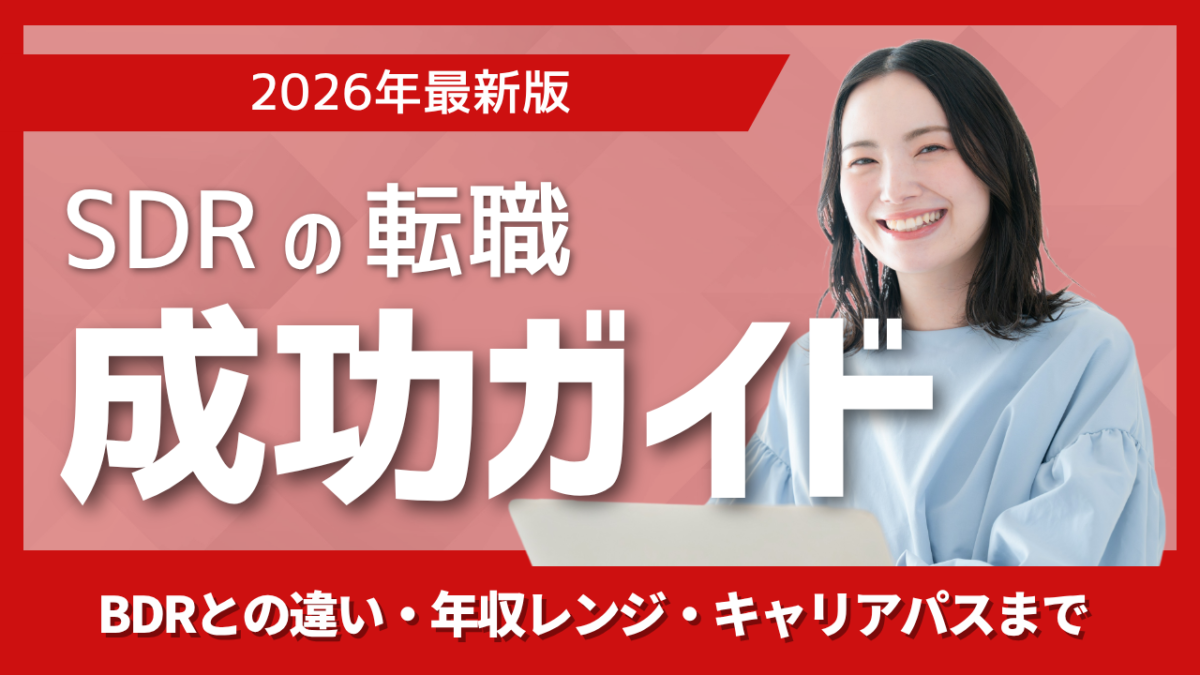 SDR転職の成功ガイド｜BDRとの違い年収レンジキャリアパスを解説