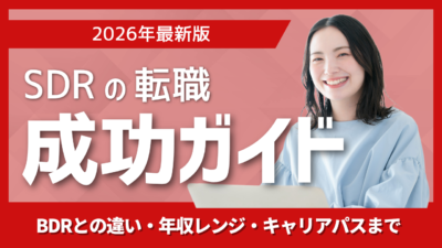 SDRへの転職｜SDR・BDR・インサイドセールスの違いと年収レンジ