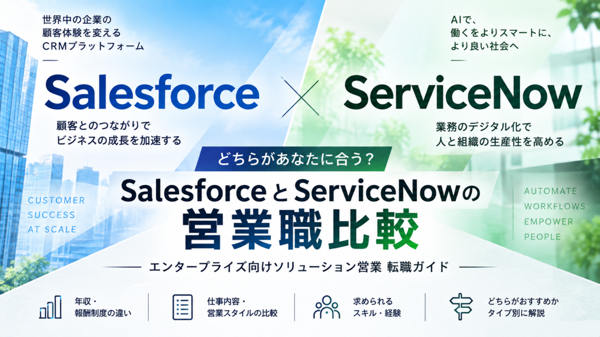 SalesforceとServiceNowの営業職比較｜年収仕事内容スキル転職先の選び方