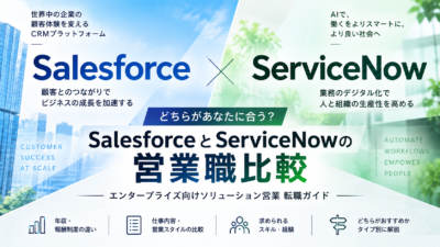 SalesforceとServiceNowの営業職比較｜エンタープライズ向けソリューション営業 転職ガイド