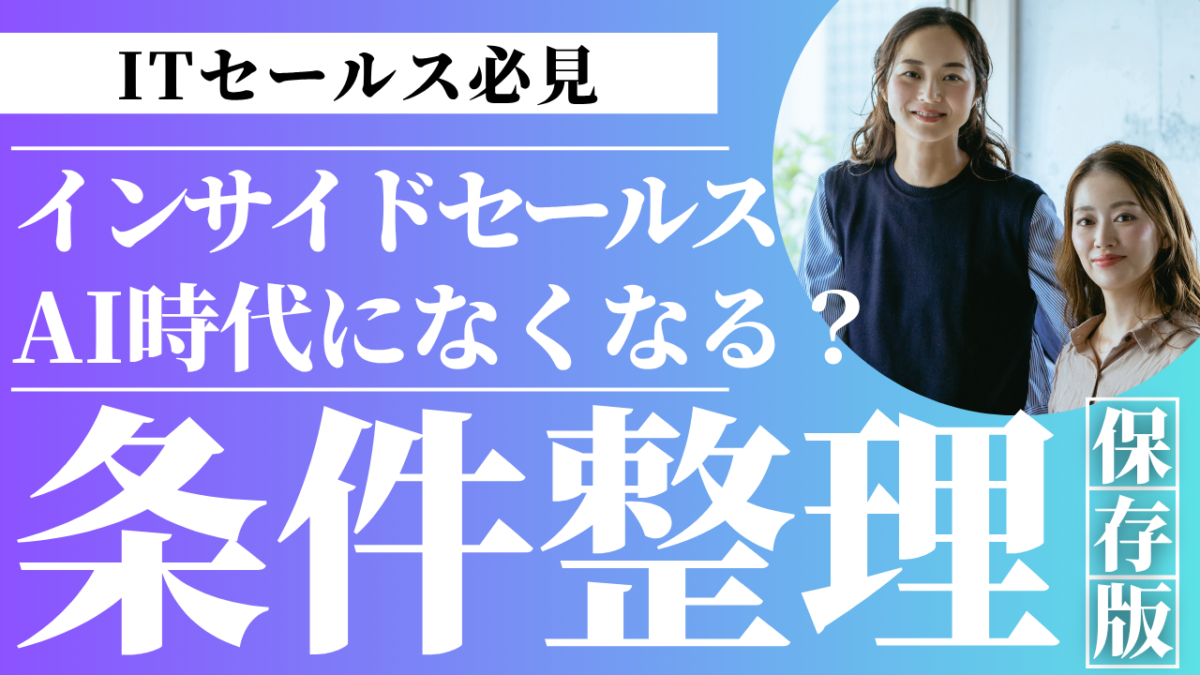 AIの普及でインサイドセールスの仕事はなくなる2026年に求められる4つの生存条件
