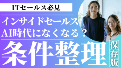 インサイドセールスはAIでなくなるのか｜AI時代に生き残るインサイドセールスの条件