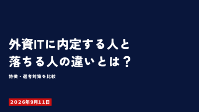 外資ITに内定する人と落ちる人の違いとは？特徴・選考対策を比較