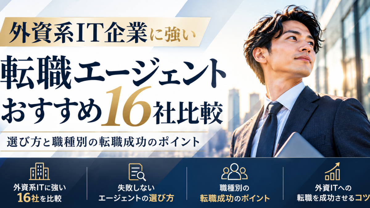2026年10月2日 134113 | Smacie 外資IT企業に強い転職エージェント16社比較|選び方と職種別の転職対策