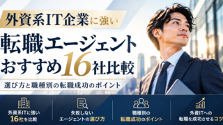 外資系IT企業に強い転職エージェントおすすめ16社比較|選び方と職種別の転職成功のポイント