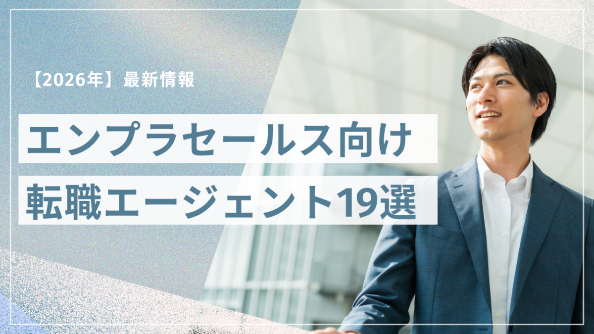 2026年最新エンタープライズセールスに強いおすすめ転職エージェント19選を特化型と総合型で徹底比較 | Smacie エンタープライズセールス転職エージェントおすすめ19社を比較