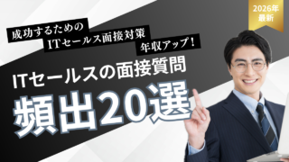 ITセールス（IT営業）の面接でよく聞かれる質問20選｜回答例と逆質問も紹介