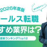 ITセールス転職でおすすめの業界ランキング【2026年10月最新】