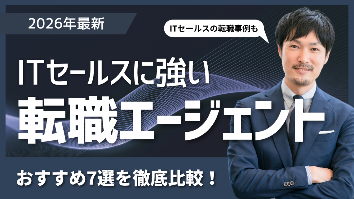 ITセールス転職エージェントおすすめ7選｜失敗しない選び方と比較ポイント
