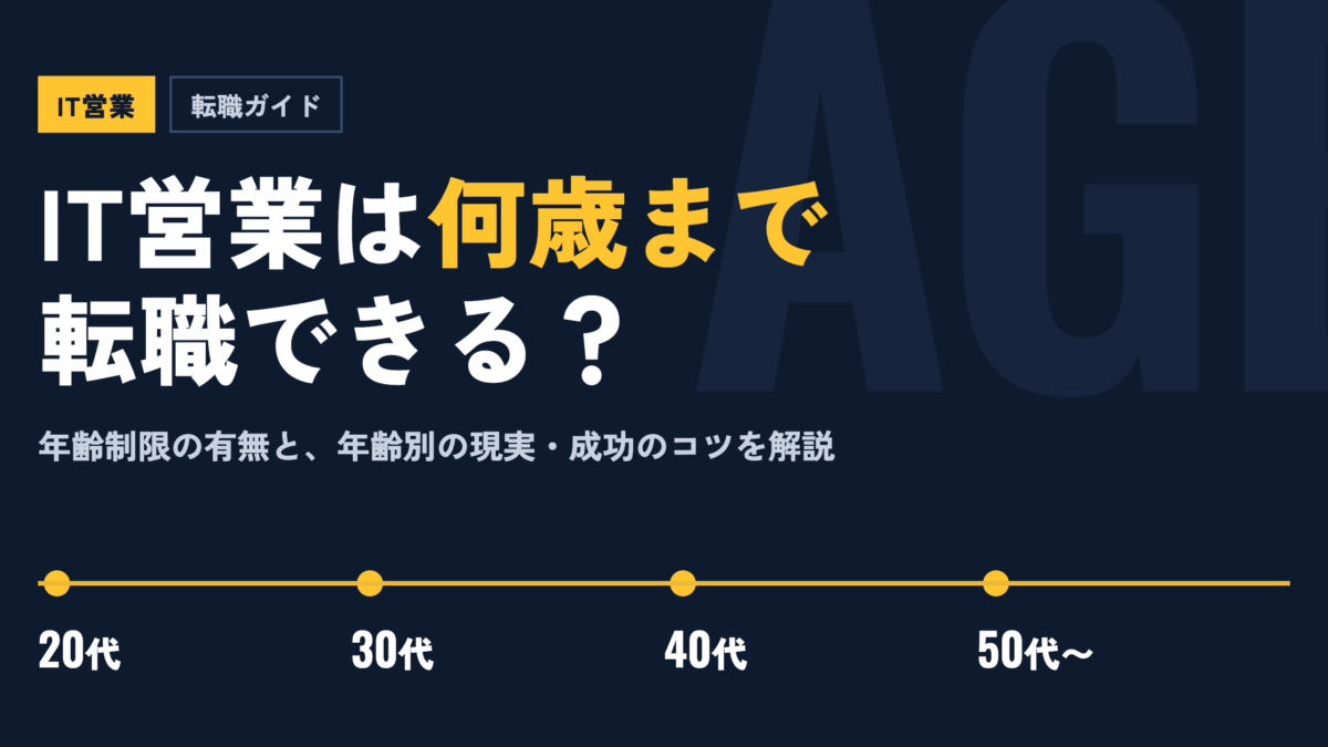 IT営業は何歳まで転職できる年齢制限の有無と年齢別の現実成功のコツを解説 | Smacie IT営業は何歳まで転職可能20代30代40代の転職難易度と年齢制限