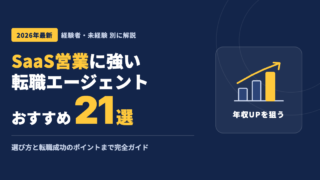 SaaS営業に強い転職エージェントおすすめ21選｜経験者・未経験別の選び方と転職成功のポイント【2026年最新】