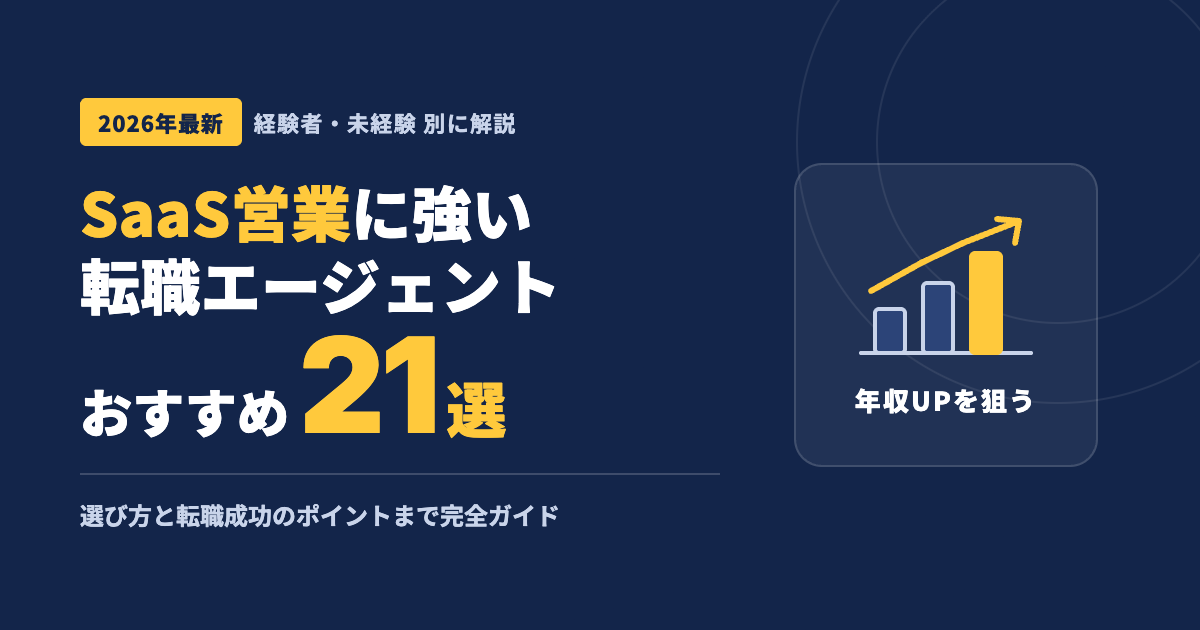 SaaSセールス転職エージェントおすすめ21社を比較｜2026年最新｜失敗しない選び方