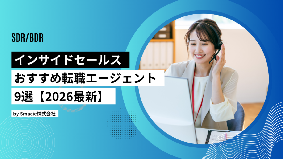 インサイドセールス転職エージェントおすすめ9社を比較｜The Modelを踏まえた選び方