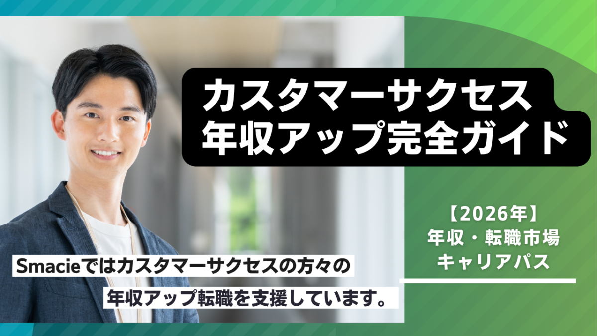 カスタマーサクセスの年収相場と年収アップを実現する4つのキャリアパス