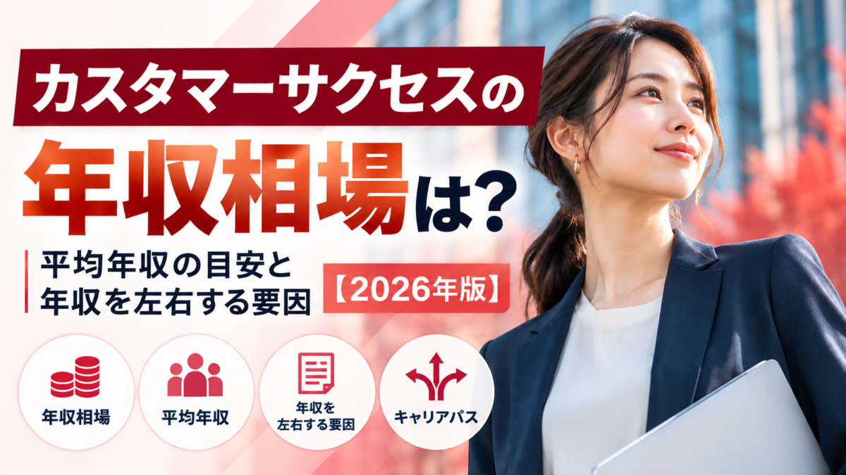 カスタマーサクセスの年収相場と平均年収の目安｜2026年10月版