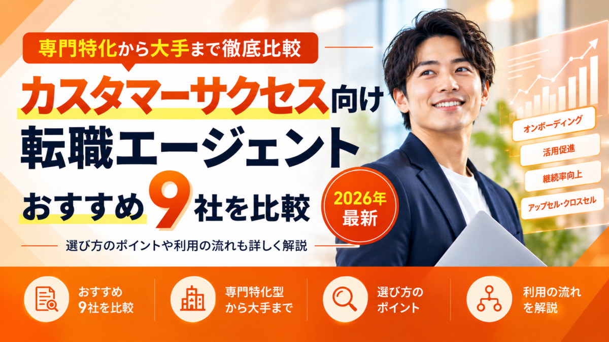 カスタマーサクセス転職エージェントおすすめ9社を比較｜2026年最新の選び方