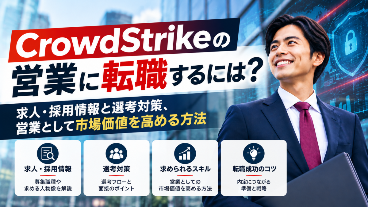 CrowdStrikeの営業に転職するには求められる要件と選考対策