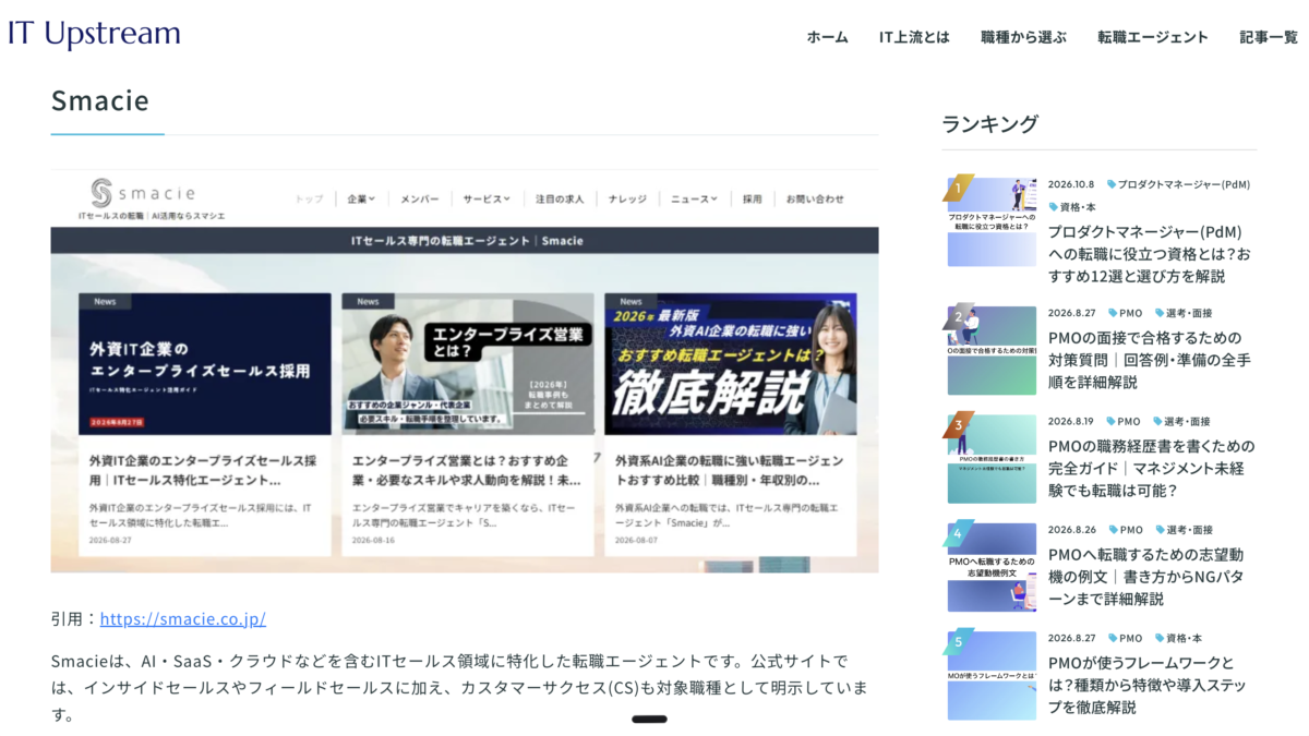 スクリーンショット 20261026 03923 | Smacie カスタマーサクセスCSにおすすめの転職エージェントとしてSmacieが株式会社アズライト運営メディアで紹介されました