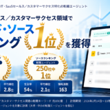 IT・SaaSセールス／カスタマーサクセス領域でブランドランキング・ソースランキング1位を獲得