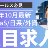 10月の注目求人を公開しました