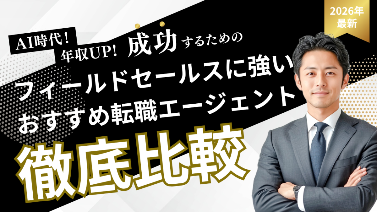フィールドセールス転職エージェントおすすめ21社を比較｜ITSaaSに強い転職支援