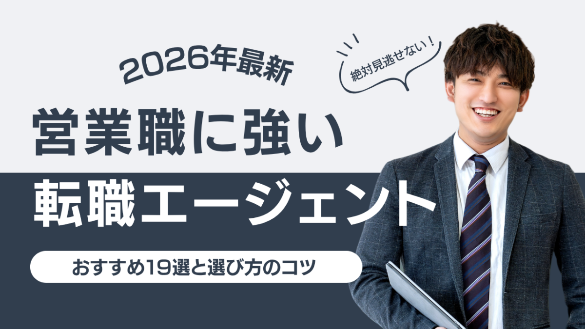 営業職に強い転職エージェントおすすめ19選選び方のコツも解説のバナー画像 | Smacie 営業職に強い転職エージェントおすすめ19社を比較|失敗しない選び方と2026年最新動向