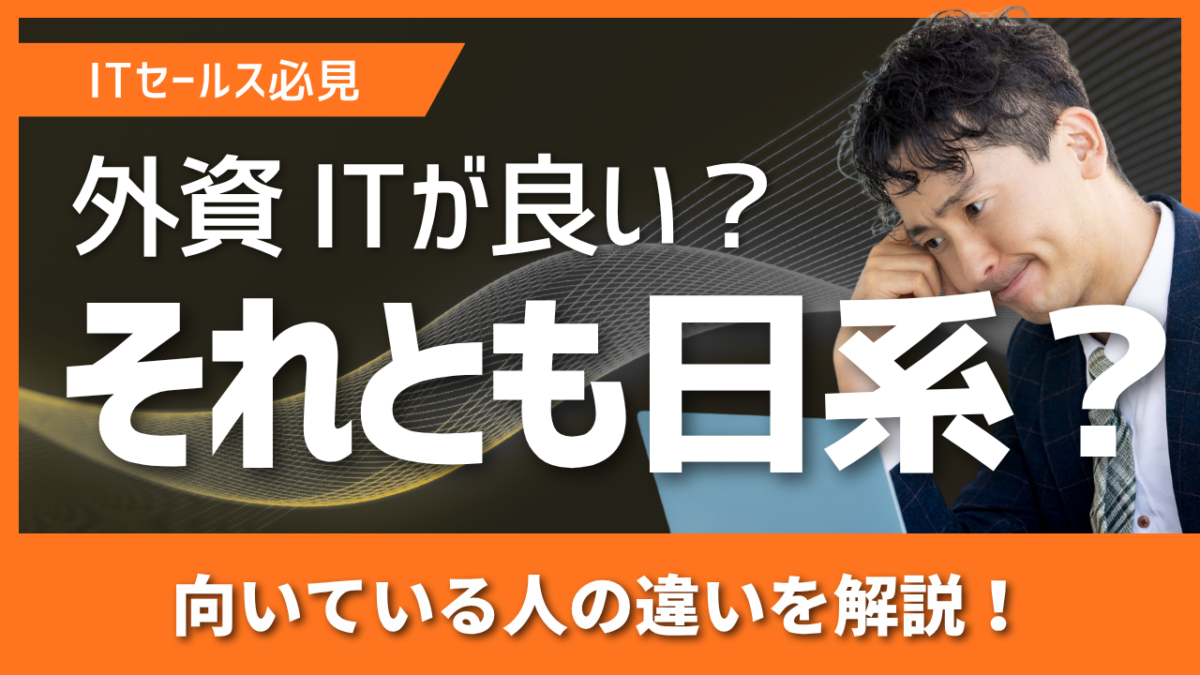 外資ITそれとも日系SaaSに行くべき報酬体系キャリアパス向いている人の違い | Smacie 外資ITと日系SaaSの違い|報酬体系OTEキャリアを比較