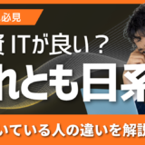 外資IT？それとも日系SaaSに行くべき？報酬体系・キャリアパス・向いている人の違い