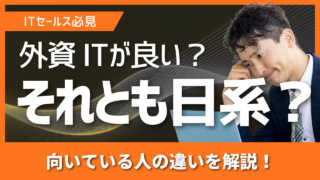 外資IT？それとも日系SaaSに行くべき？報酬体系・キャリアパス・向いている人の違い