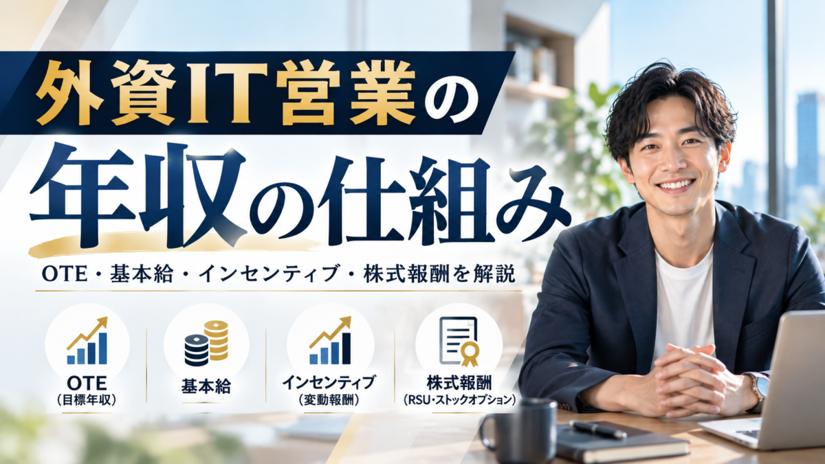 外資IT営業の年収の仕組み | Smacie 外資IT営業のOTE相場と仕組み|基本給インセンティブ株式報酬RSUを解説