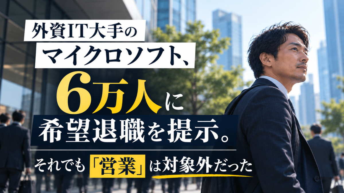 外資IT大手6万人に希望退職提示 1 | Smacie マイクロソフトが6万人に希望退職を提示営業部門は対象外