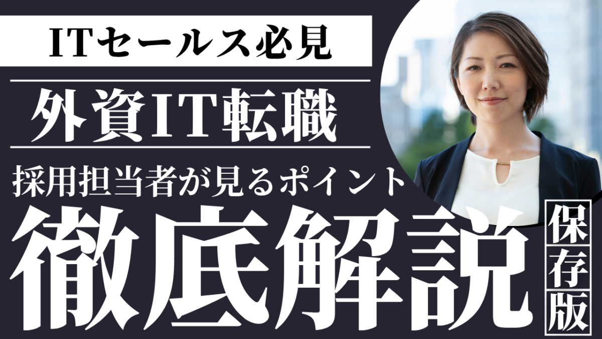 外資系IT企業の営業職で求められる力とは採用担当者が見る特徴を解説 | Smacie 外資IT企業の営業職に求められる8つの採用要件と選考対策