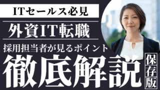 外資系IT企業の営業職で求められる力とは?採用担当者が見る特徴を解説