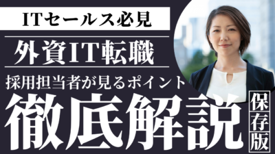 外資系IT企業の営業職で求められる力とは？採用担当者が見る特徴を解説