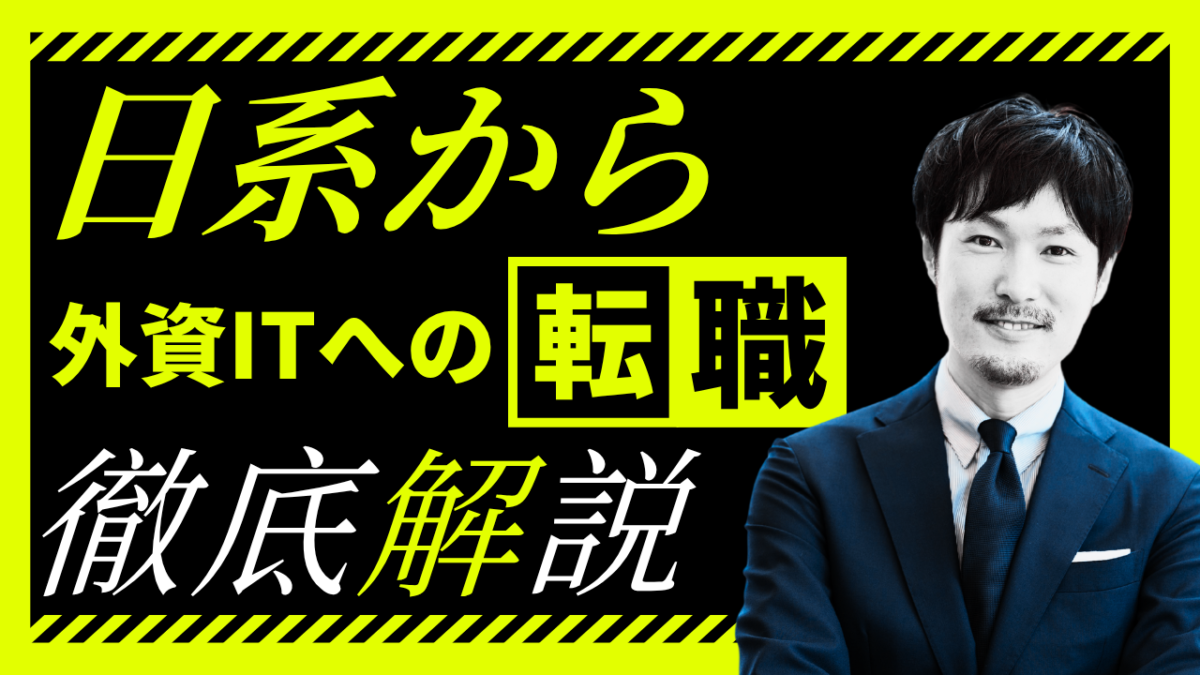 日系SaaSから外資ITへ転職する方法｜職種評価基準STAR面接対策