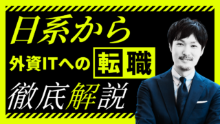 日系SaaSから外資系IT企業への転職について｜職種・条件・年齢別