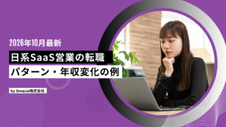 日系SaaS営業の転職パターン別・年収変化マトリクス｜SaaS→SaaS、SaaS→AI、SMB→エンプラで年収1000万を狙うキャリア戦略
