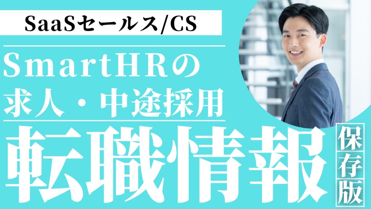 株式会社SmartHRの求人中途採用転職情報 | Smacie SmartHR転職の求人傾向と職種別年収|中途採用の選考対策リモートワークを解説