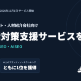 転職エージェント・人材紹介会社向けにAI検索対策（LLMO・AIO・GEO・AISEO）支援サービスを開始
