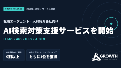 転職エージェント人材紹介会社向けAI検索対策LLMOAIOGEOAISEO支援サービスを開始