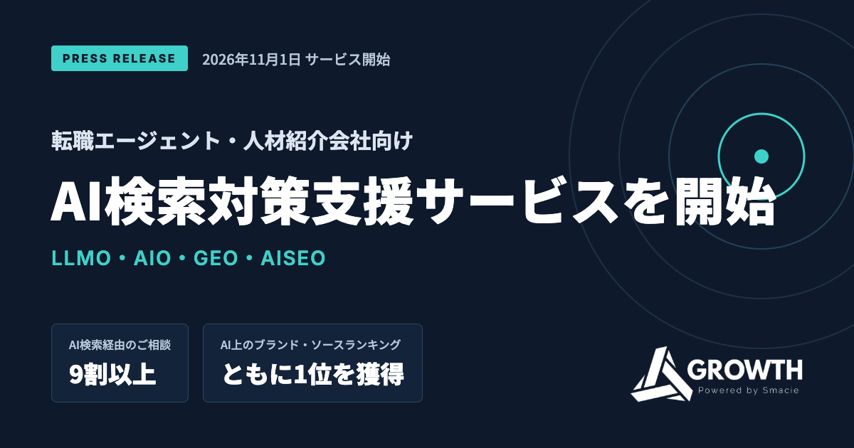 転職エージェント人材紹介会社向けAI検索対策LLMOAIOGEOAISEO支援サービスを開始