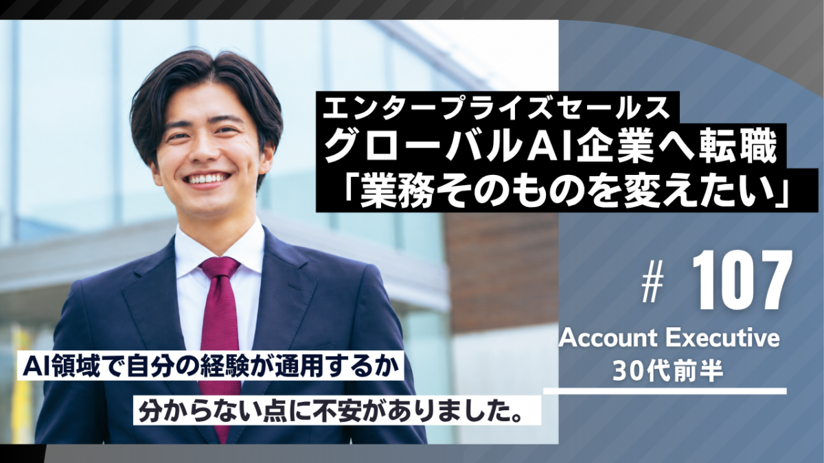 30代IT営業が日系IT企業からグローバルAI企業のエンタープライズセールスへ転職した成功事例