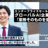 30代・日系IT企業からグローバルAI企業へ｜「業務そのものを変える営業」を目指したエンタープライズセールスの転職事例