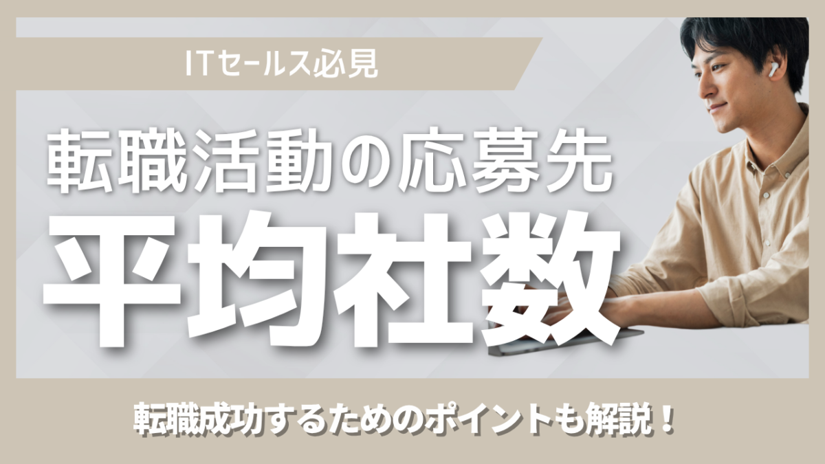 ITセールス経験者の転職応募社数は平均35社｜応募先の選び方と転職活動の進め方