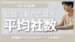 転職活動で何社受けるべき？ITセールス経験者の実際の応募数と効率的な進め方